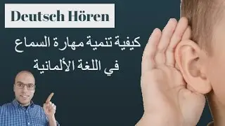 Hören  ( Deutsch ) /  كيفية تحسين مهارة السماع باللغة الألمانية