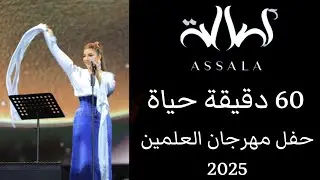 أصالة - 60 دقيقة حياة | حفل مهرجان العلمين 2025