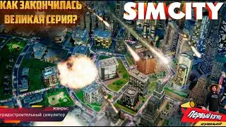 SimCity - ВОТ ОН ИДЕАЛЬНЫЙ ГРАДОСТРОИТЕЛЬНЫЙ СИМ! (2013)