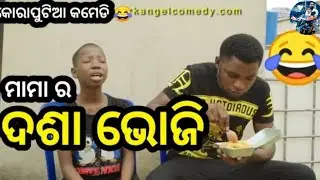 ମାମା ର ଦଶା ଭୋଜି 😂 || Mama Ra Dosa Bhoji || Koraputia Desia Dubbing Comedy || Odia Dubbed comedy