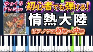 【楽譜あり】情熱大陸/葉加瀬太郎（ピアノソロ初級～中級・初心者向け）ドキュメンタリー番組『情熱大陸』オープニングテーマ【ピアノアレンジ楽譜】/簡単/ゆっくり演奏付き/Jounetsu Tairiku