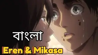 What Happens to EREN in Attack on Titan Season 2 in Bangla dubbed 