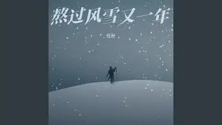 熬过风雪又一年