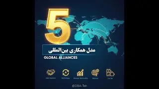 روش های سرمایه گذاری بین&zwnj;المللی (قسمت اول) | Strategic Partnerships & Joint Ventures