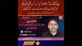 PTI women workers kis kis jail mein hein by Shakeel Anjum