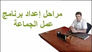 الحلقة 2: مراحل إعداد برنامج عمل الجماعة