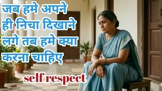 जब हमे अपने ही निचा दिखाने के कोसिस करे तब हमे क्या करना चाहिए #strongwomen  #selfrespect 