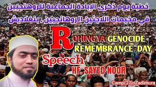 Rohingya Genocide Remembrance Day Speech by HMM Sayed Noor 