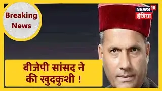 BJP सांसद Ram Swaroop Sharma की संदिग्ध हालत में मौत,खुदकुशी की आशंका । News18 India