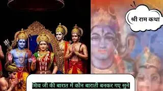 Shiv जी की बारात में कौन-कौन गए सुने ll श्री राम कथा ll पूज्य रंजन जी महाराज 