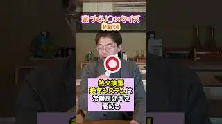 家づくり〇✖クイズPart④