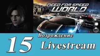 Скоростной стрим by Captain Miller (Need for Speed World) №15