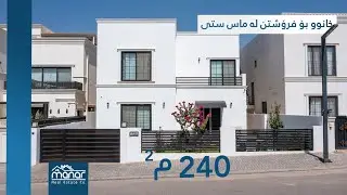 Mass City | خانوو 240 م2 بۆ فرۆشتن لە ماس ستی | بیت 240 م2 للبیع في ماس سیتي
