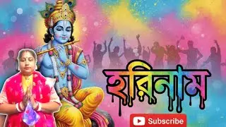হরিনাম সংকীর্তন|| মধুর কন্ঠে হরিনাম সংকীর্তন সীমা মহাকাল এর হরিনাম 