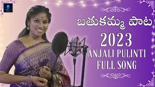 Bathukamma Song 2023 | Full Song | Anjali Pulinti | Sai Charan Voddepu | Vijay Ileni
