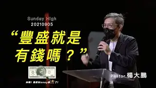 豐盛就是有錢嗎？-楊大鵬牧師＿20210905 主日敬拜│Sunday High信息