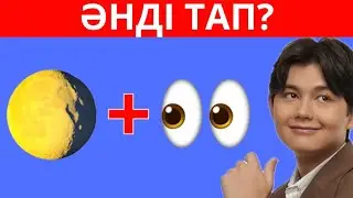 НАЙДИТЕ ПОПУЛЯРНЫЕ ПЕСНИ С ЭМОДЖИ🎶✅🧠| САМЫЕ ИНТЕРЕСНЫЕ КАЗАХСКИЕ ПЕСНИ 2025 ГОДА | КАЗАХСКАЯ ВИКТ...