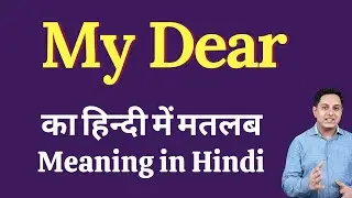 My Dear meaning in Hindi | My Dear ka kya matlab hota hai | Spoken English classes