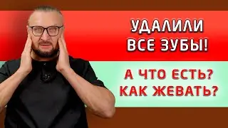 Иногда приходится временно оставлять пациентов без зубов! Они часто спрашивают: а что теперь есть?
