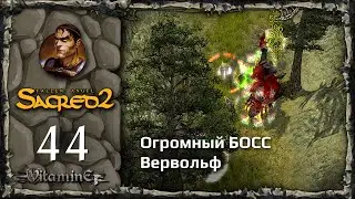 БОСС вервольф  - Sacred 2: Fallen Angel - Прохождение за Воина тени - #44