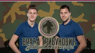 Braca Trivunovic - Zaboravljeni heroji - (Official Audio 2018)