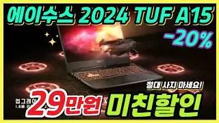 💥29만원 파격할인!💸에이수스 2024 TUF 게이밍 A15 추천❗게이밍노트북｜롤노트북｜배그노트북ㅣ가성비게이밍노트북｜라이젠 7000｜지포스 RTX 4050｜아수스노트북｜대학생신학기