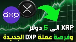 انطلاقة موسم العملات: XRP يستهدف 5$ والفرصة الأكبر: عملة DXP الجديدة