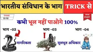 Samvidhan Ke Bhag Trick- 2026 | Indian Constitution Parts Trick | Gk Trick | Polity GK 100% याद