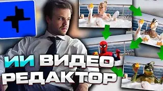 Обзор Lucy Edit - ИИ Видеоредактор