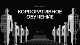 Корпоративное обучение IT-специалистов