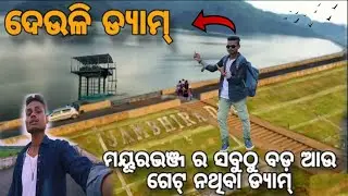 Deuli Dam Mayurbhanj || RAKESH MOHANTY LIFESTYLE || old Tourist Places || Baripada Odisha #odiavlog