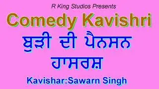 ਬੁੜੀ ਦੀ ਪੈਨਸ਼ਨ -ਹਾਸਰਸ !!Burhi Dee Pension||Comedy Kavishri||Chutkule|Hasrass