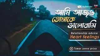 আমি আজও তোমাকে ভালোবাসি । Emotion Of Heart | Relationship Advice | Tomar Jonno Priyo 