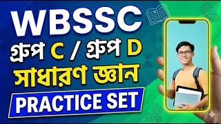 12. WBSSC Group C & D | GK Practice Set Solution | By DEB  Sir | SOPAN ACADEMY