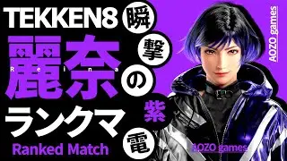 【TEKKEN8/鉄拳8】麗奈でランクマ part305【Reina/レイナ】