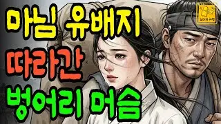 유배 가는 마님을 끝까지 따라간 벙어리 머슴의 선택  | 야담·민담·전설·설화·옛날이야기·오디오북·옛날이야기·수면동화·민담·사연