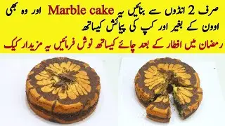 chocolate marble cake with 2 eggs @NadiyaTanvir