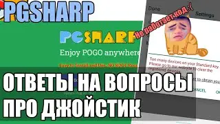 PGSHARP - НЕ РАБОТАЕТ КОД? | ОТВЕТЫ НА ВОПРОСЫ ПРО ДЖОЙСТИК