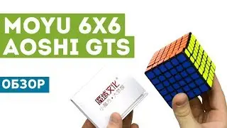 Обзор MoYu AoShi GTS - отличного кубика 6x6!