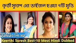 কৃর্তী সুরেশ ভাইরাল হওয়া ৭টি মুভি - Keerthi Suresh Best-7 Movie Hindi Dubbed - Keerthi Suresh Movie