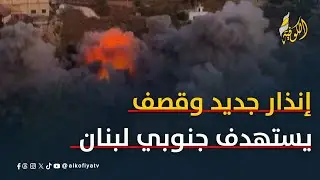تصعيد إسرائيلي.. إنذار جديد وقصف يستهدف جنوبي لبنان
