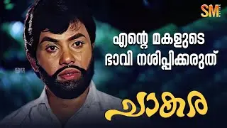 എന്റെ മകളുടെ ഭാവി നശിപ്പിക്കരുത്😡| Chaakara Malayalam Movie Scene | Seema | Jayan | Sukumaran