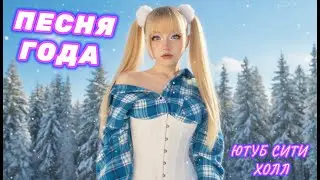 YouTube TV ✧ Песни ВЖИВУЮ на стриме Кристины Ашмариной #ютубситихолл