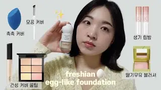 GRWM 프레시안 신상파데리뷰💫 달걀같은 내얼굴~🥚 모공녀의 딸기코커버🍓 건성녀의 눈가촉촉커버💦 Freshian egg-like foundation review