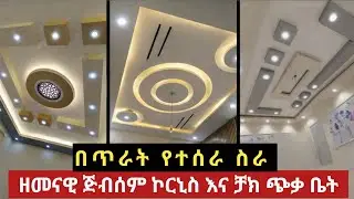ጅብሰም ቻክ እና ኮርኒስ የጭቃ ቤት ቀለል ያለ በማረ መልኩ ሰርተን አስረከብን