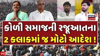 🟠Koli Samaj on Jayraj Ahir Case LIVE | Navneet Baldhia પર હુમલા કેસમાં તપાસ માટે SITની રચના | Police