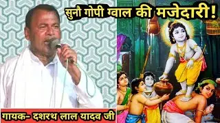 Lodhan Purwa Birha | गोपी ग्वाल की कथा | दशरथ लाल यादव