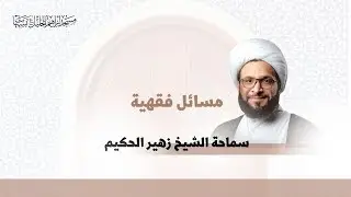 مسائل فقهية /العمرة والدين والأشتباه في التحلل من الدين/ سماحة الشيخ زهير الحكيم / ١١ رجب ١٤٤٧هـ