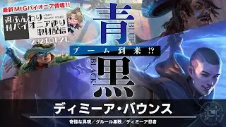 【最新MtGパイオニア環境情報】青黒ブーム到来!?　ディミーアバウンス／奇怪な具現／グルール果敢／ディミーア忍者【配信切り抜き】