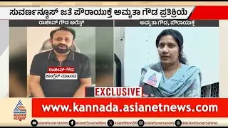 ಧಮ್ಕಿ ನಾಯಕ ರಾಜೀವ್ ಗೌಡ ಅರೆಸ್ಟ್; ಅಮೃತಾ ಗೌಡ ಫಸ್ಟ್ ರಿಯಾಕ್ಷನ್ | Rajeev Gowda | Sidlaghatta |Amrutha Gowda